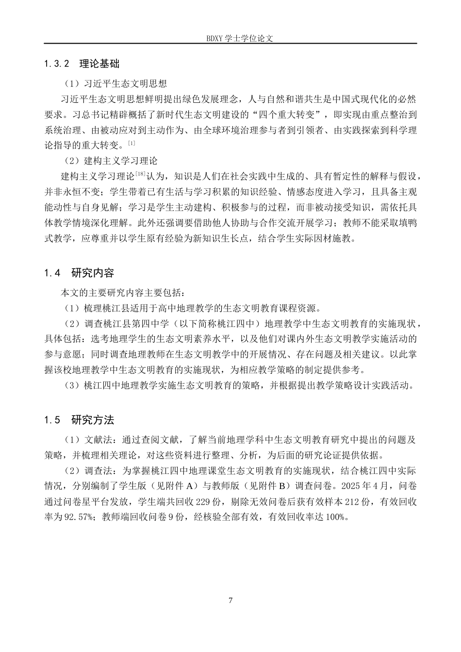 26年WP地理科学 高中地理教学中生态文明教育现状及对策研究——以桃江县第四中学为例16.18-AI10.61_1全日制(25115字).docx_第7页