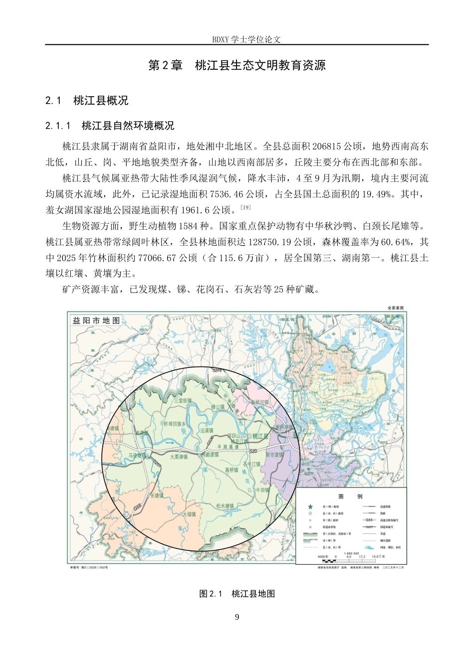 26年WP地理科学 高中地理教学中生态文明教育现状及对策研究——以桃江县第四中学为例16.18-AI10.61_1全日制(25115字).docx_第9页