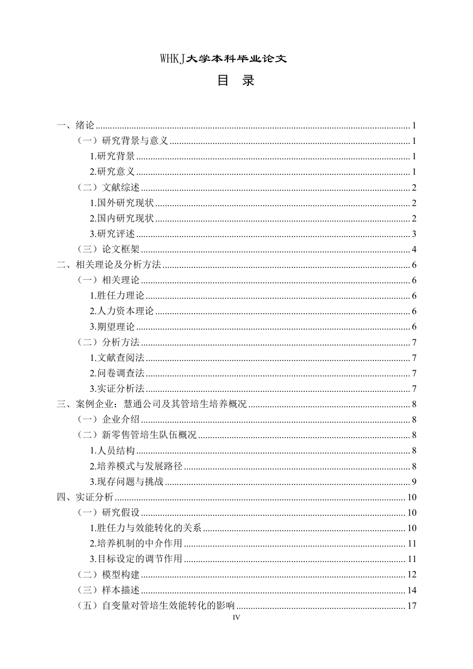 26年WP工商管理 基于胜任力模型的管培生培养与效能转化研究——以慧通公司为例11.43-AI1.95-约27287字符.pdf_第4页