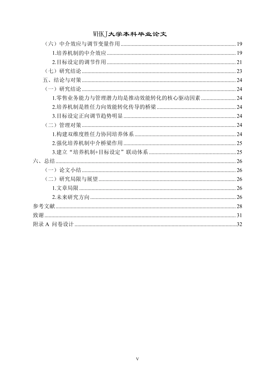 26年WP工商管理 基于胜任力模型的管培生培养与效能转化研究——以慧通公司为例11.43-AI1.95-约27287字符.pdf_第5页