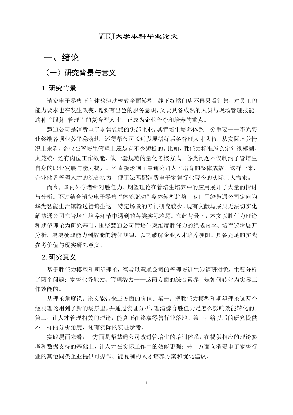 26年WP工商管理 基于胜任力模型的管培生培养与效能转化研究——以慧通公司为例11.43-AI1.95-约27287字符.pdf_第6页