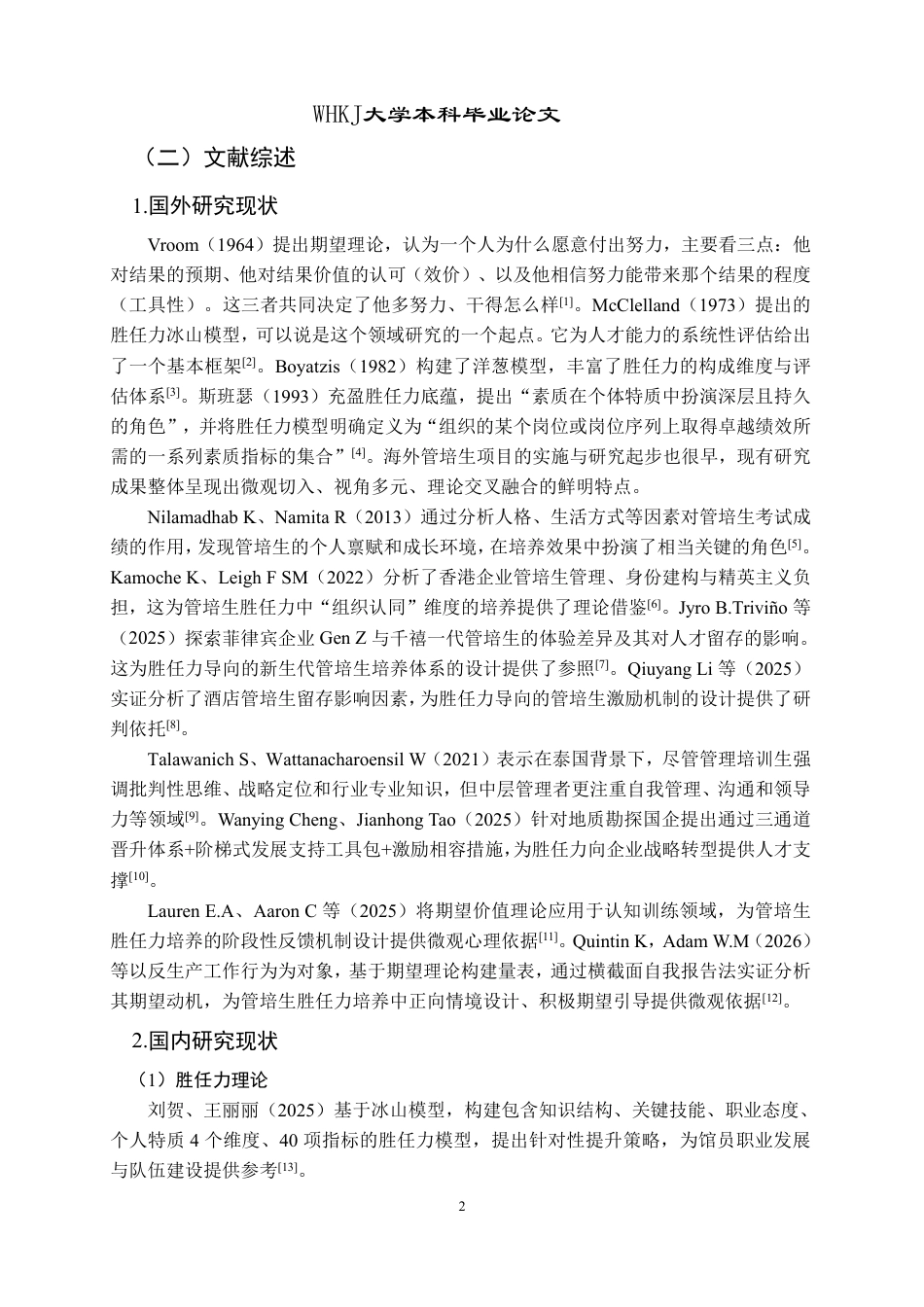 26年WP工商管理 基于胜任力模型的管培生培养与效能转化研究——以慧通公司为例11.43-AI1.95-约27287字符.pdf_第7页