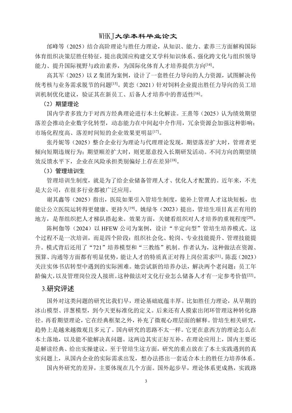 26年WP工商管理 基于胜任力模型的管培生培养与效能转化研究——以慧通公司为例11.43-AI1.95-约27287字符.pdf_第8页