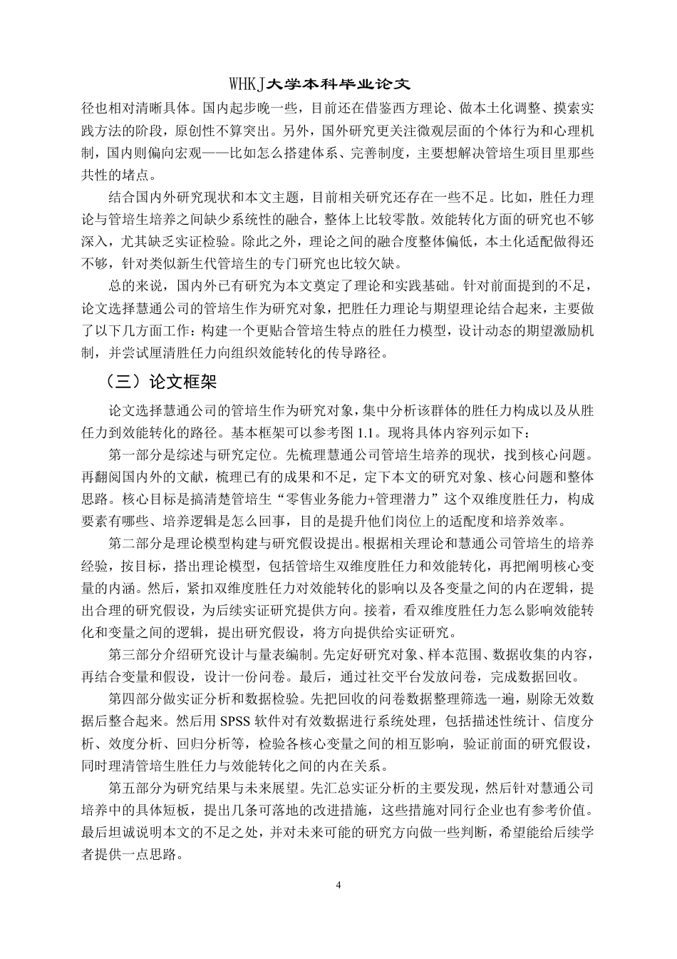 26年WP工商管理 基于胜任力模型的管培生培养与效能转化研究——以慧通公司为例11.43-AI1.95-约27287字符.pdf_第9页