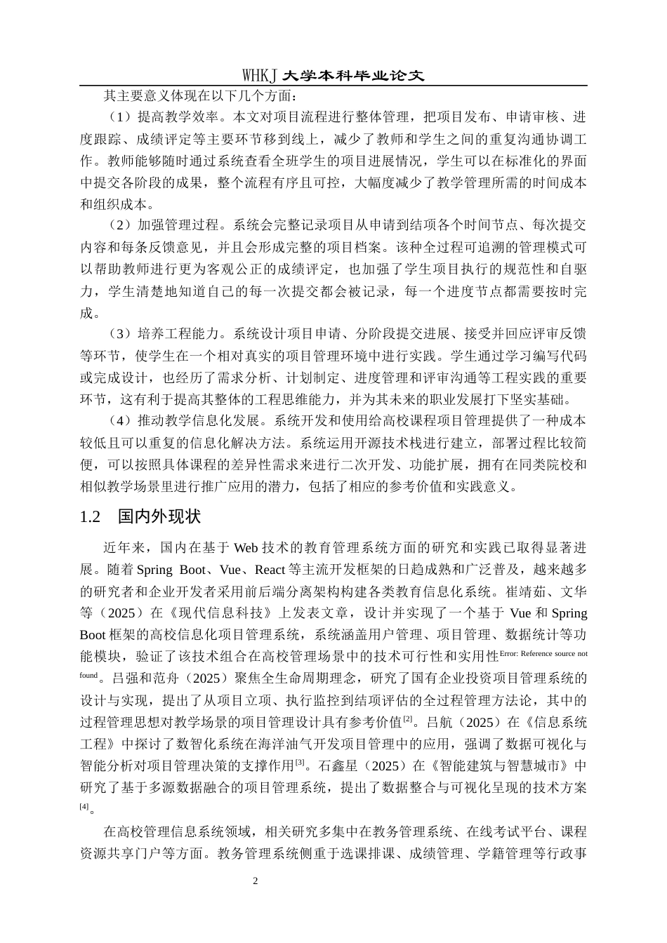 26年WP软件工程 基于Spring Boot和Vue的学生课程项目管理系统7.19-AI17.75全日(29535字).docx_第7页