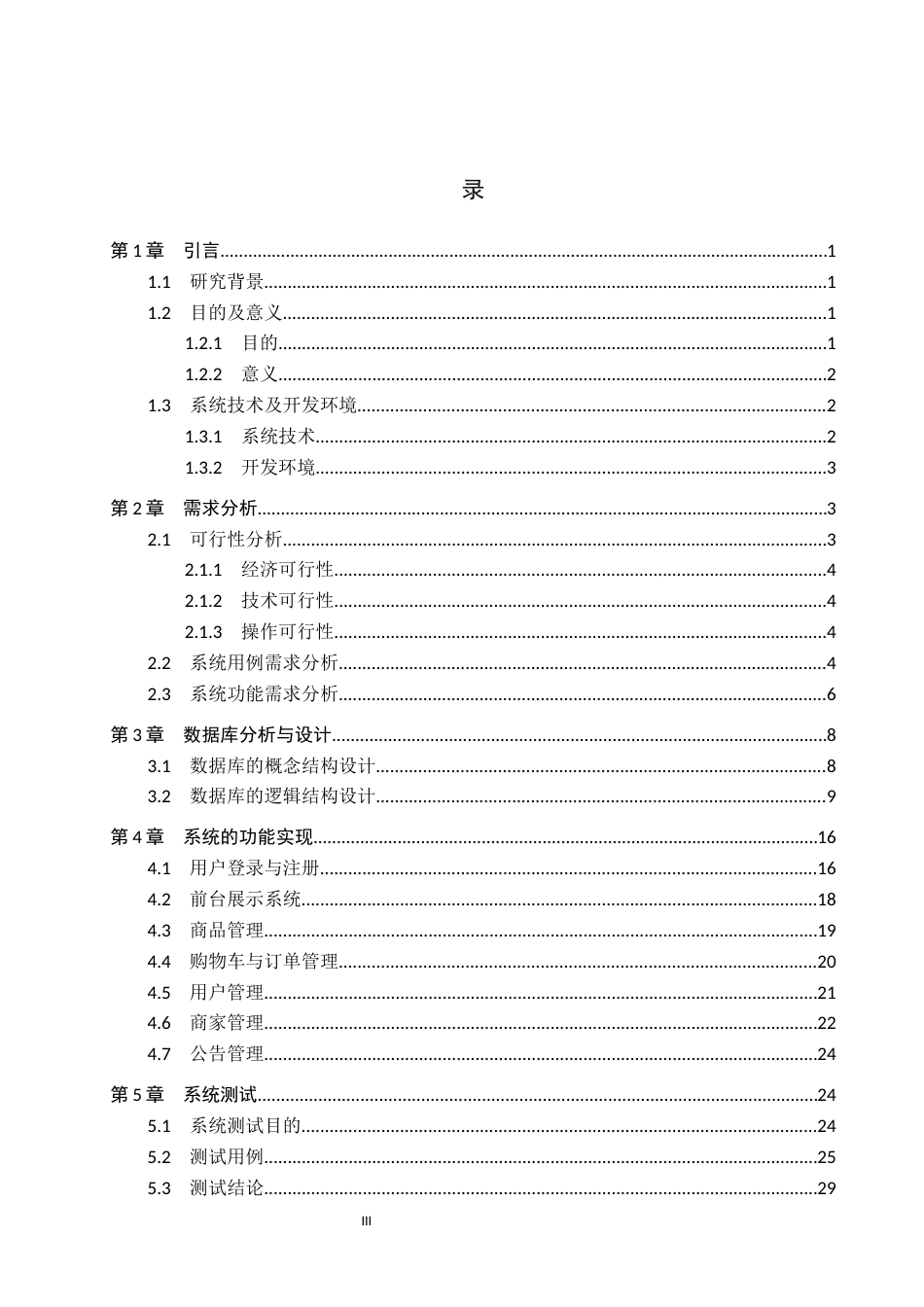 26年WP软件工程 面向地方特产的电商管理系统设计与实现14.95-AI15.9全日制(15676字).docx_第3页