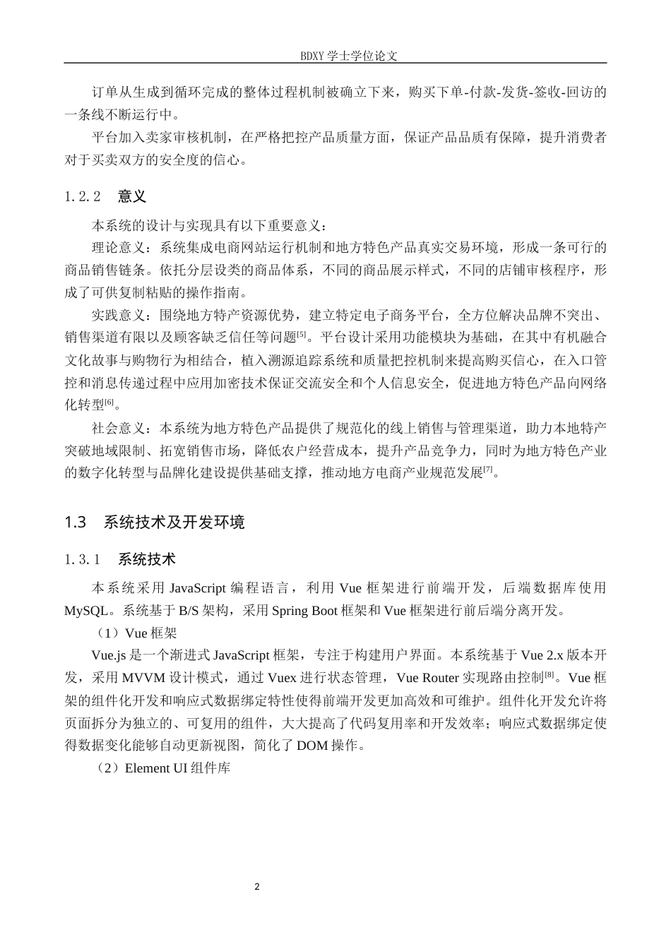 26年WP软件工程 面向地方特产的电商管理系统设计与实现14.95-AI15.9全日制(15676字).docx_第6页