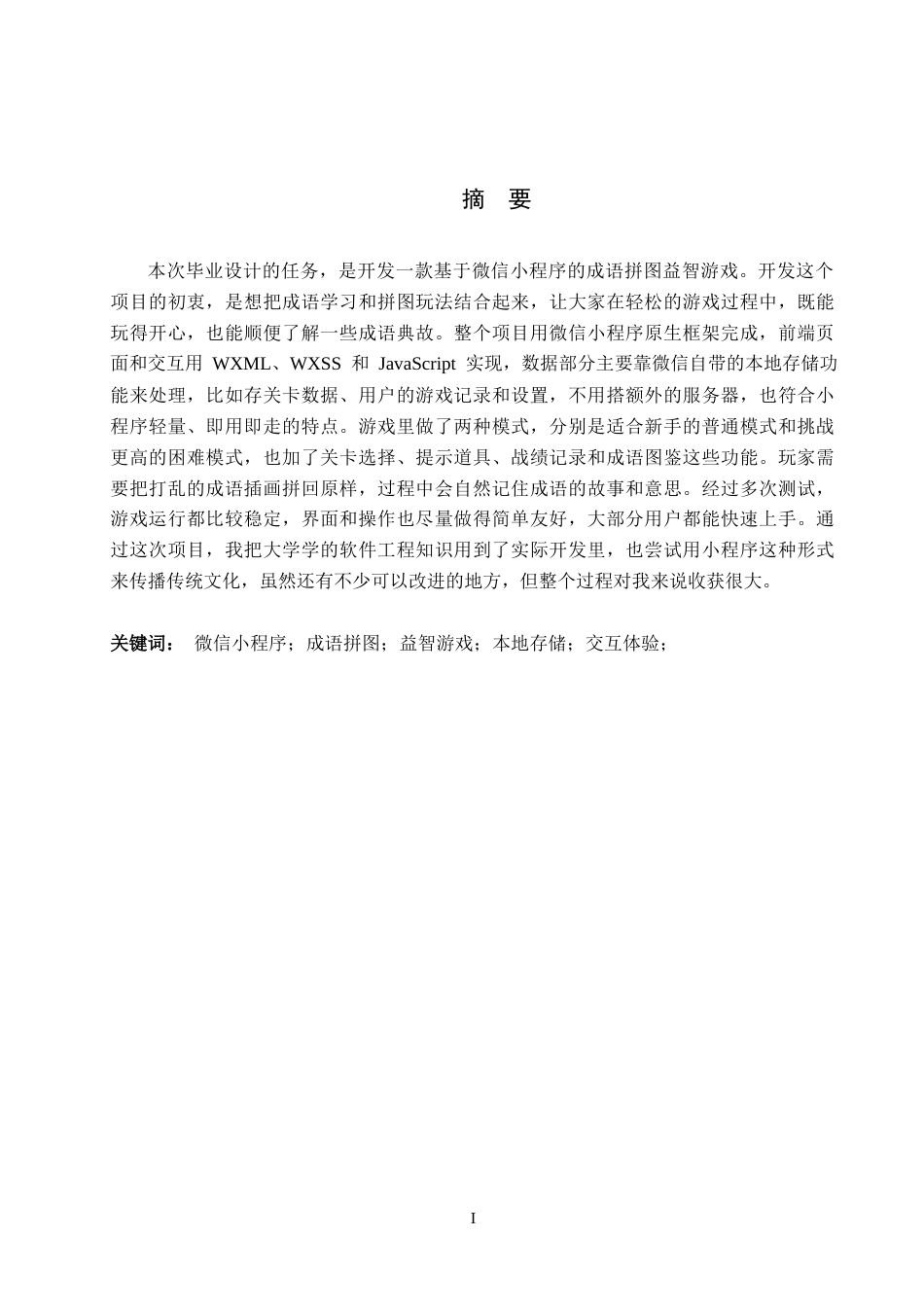 26年WP软件工程 成语故事拼图游戏小程序的设计与实现3.81-AI9.56全日制(12620字).docx_第1页