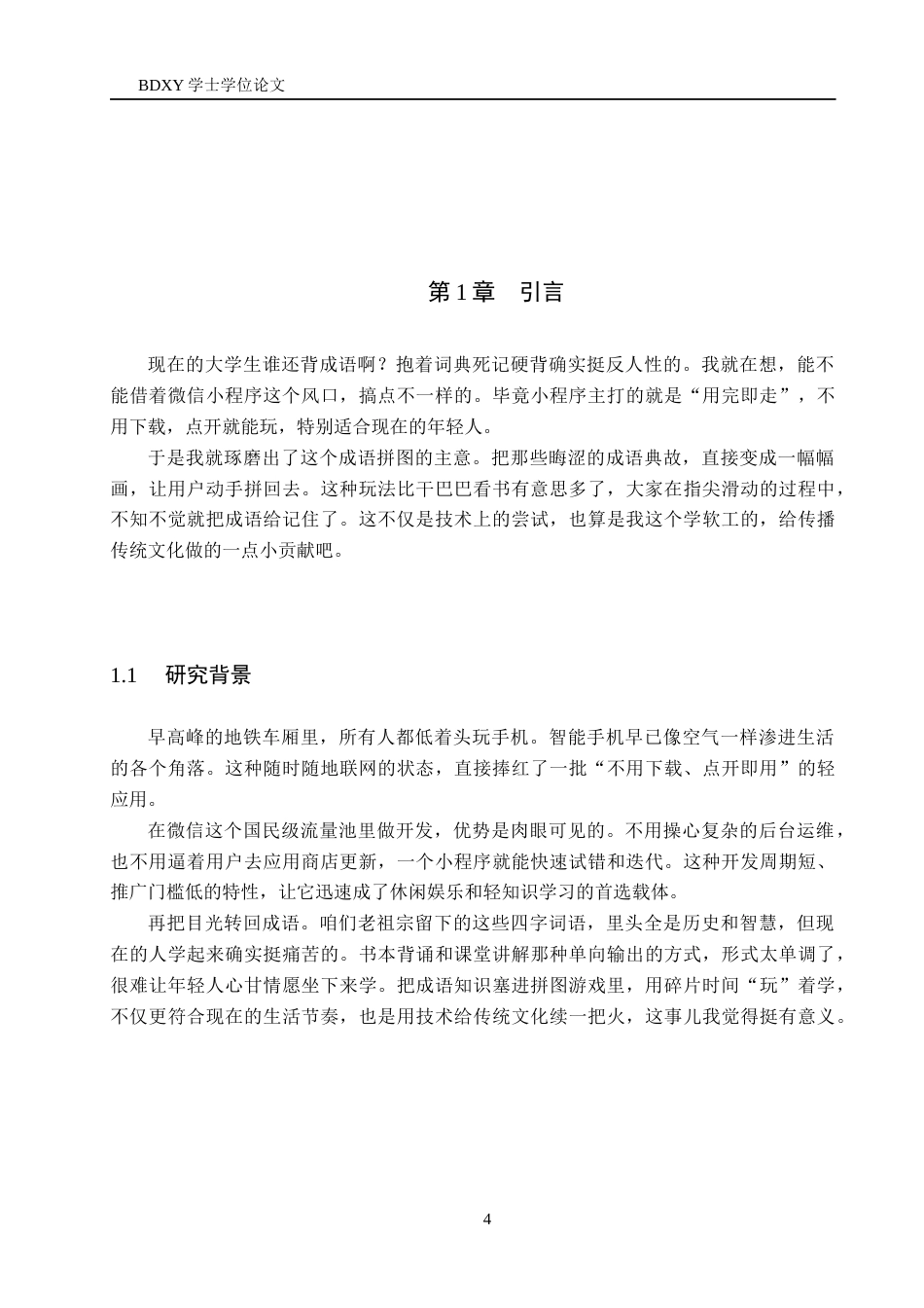 26年WP软件工程 成语故事拼图游戏小程序的设计与实现3.81-AI9.56全日制(12620字).docx_第5页