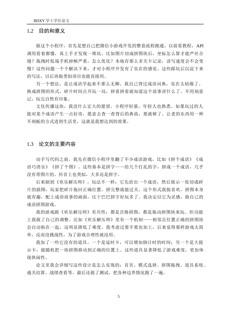 26年WP软件工程 成语故事拼图游戏小程序的设计与实现3.81-AI9.56全日制(12620字).docx_第6页