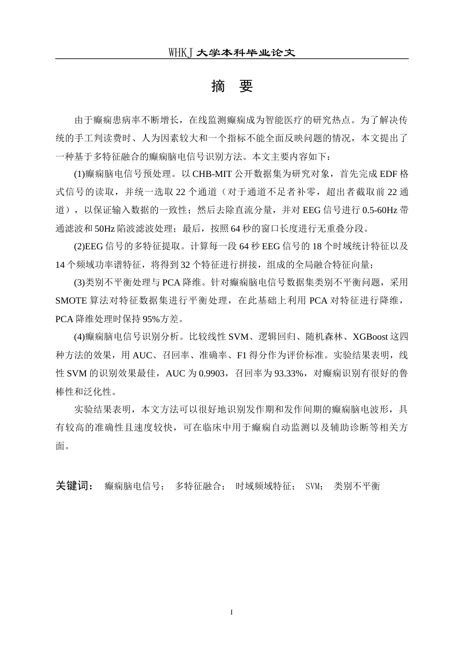 26年WP统计学 基于多特征融合的癫痫脑电信号识别5.9-AI_1全日(18986字).docx_第1页