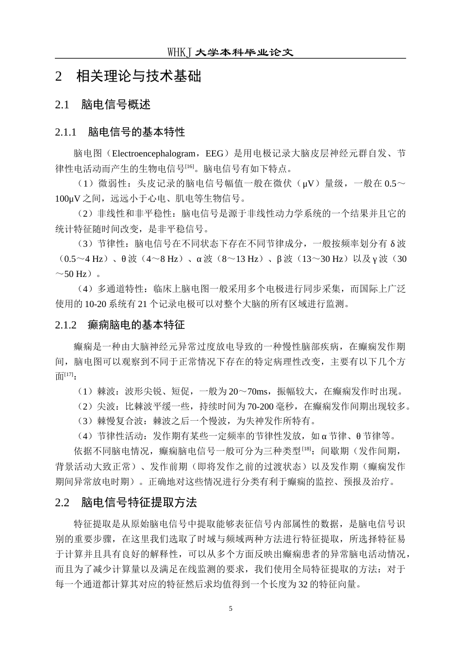 26年WP统计学 基于多特征融合的癫痫脑电信号识别5.9-AI_1全日(18986字).docx_第10页
