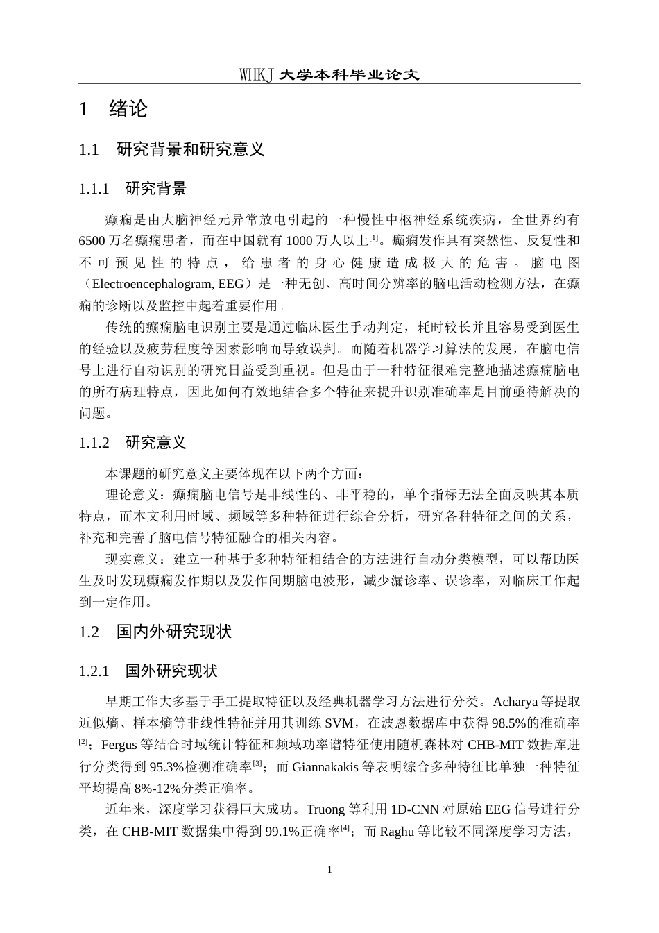 26年WP统计学 基于多特征融合的癫痫脑电信号识别5.9-AI_1全日(18986字).docx_第6页