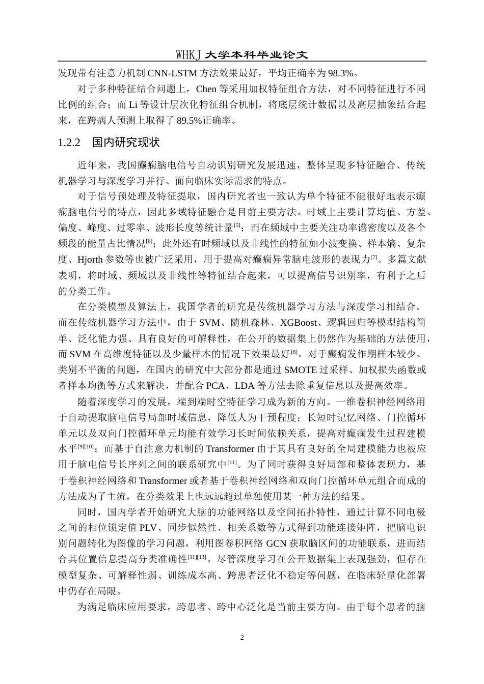 26年WP统计学 基于多特征融合的癫痫脑电信号识别5.9-AI_1全日(18986字).docx_第7页
