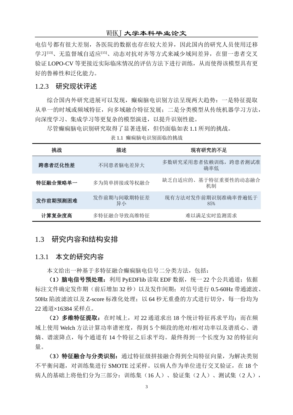 26年WP统计学 基于多特征融合的癫痫脑电信号识别5.9-AI_1全日(18986字).docx_第8页