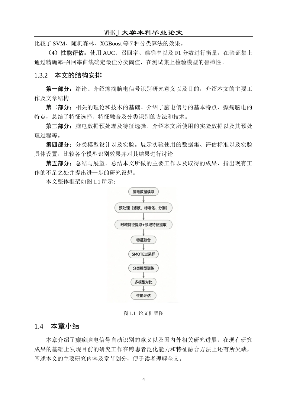 26年WP统计学 基于多特征融合的癫痫脑电信号识别5.9-AI_1全日(18986字).docx_第9页
