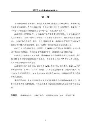 26年WP统计学 基于多特征融合的癫痫脑电信号识别5.9-AI_1全日(18986字).docx