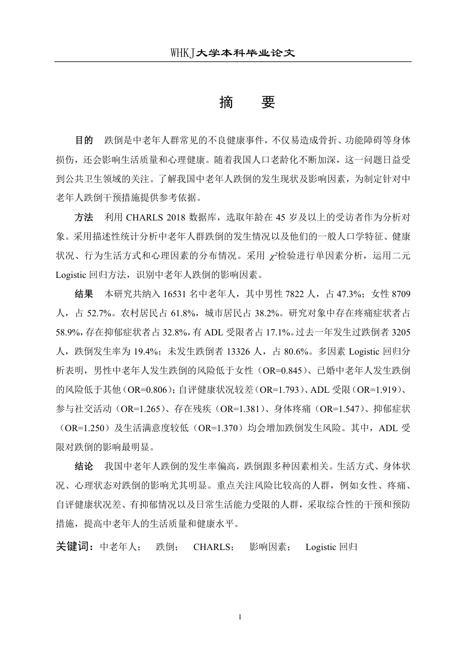 26年WP预防医学 基于CHARLS数据库的中老年人群跌倒发生现状及危险因素分析16.83-AI2.05_1-约23993字符.pdf_第1页