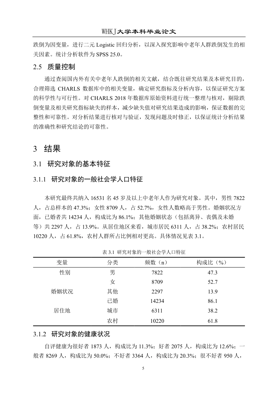 26年WP预防医学 基于CHARLS数据库的中老年人群跌倒发生现状及危险因素分析16.83-AI2.05_1-约23993字符.pdf_第10页