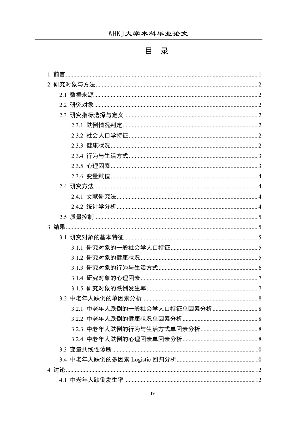 26年WP预防医学 基于CHARLS数据库的中老年人群跌倒发生现状及危险因素分析16.83-AI2.05_1-约23993字符.pdf_第4页