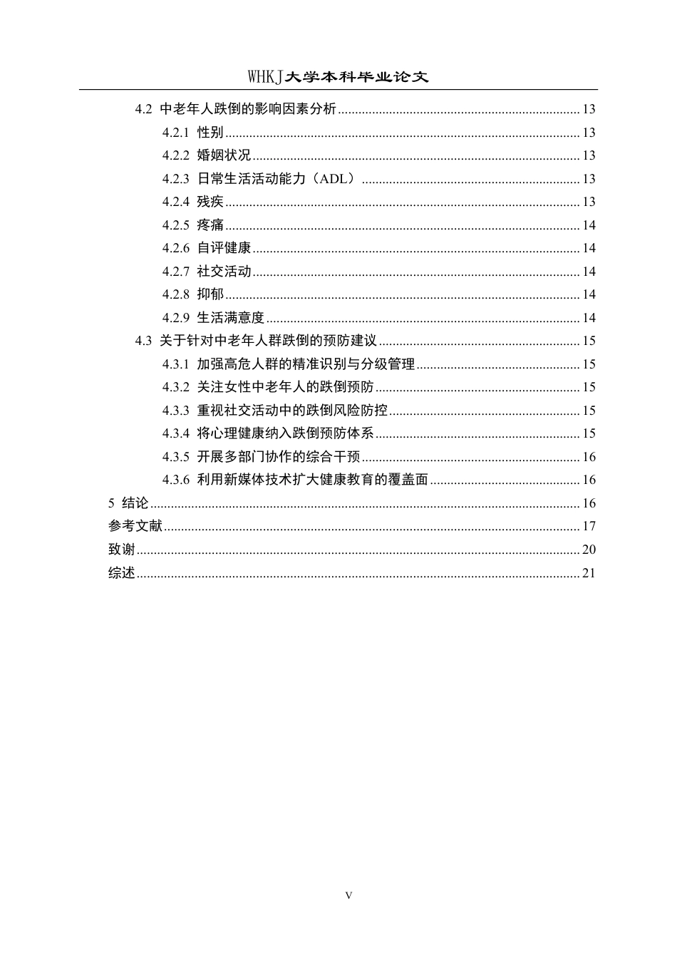 26年WP预防医学 基于CHARLS数据库的中老年人群跌倒发生现状及危险因素分析16.83-AI2.05_1-约23993字符.pdf_第5页