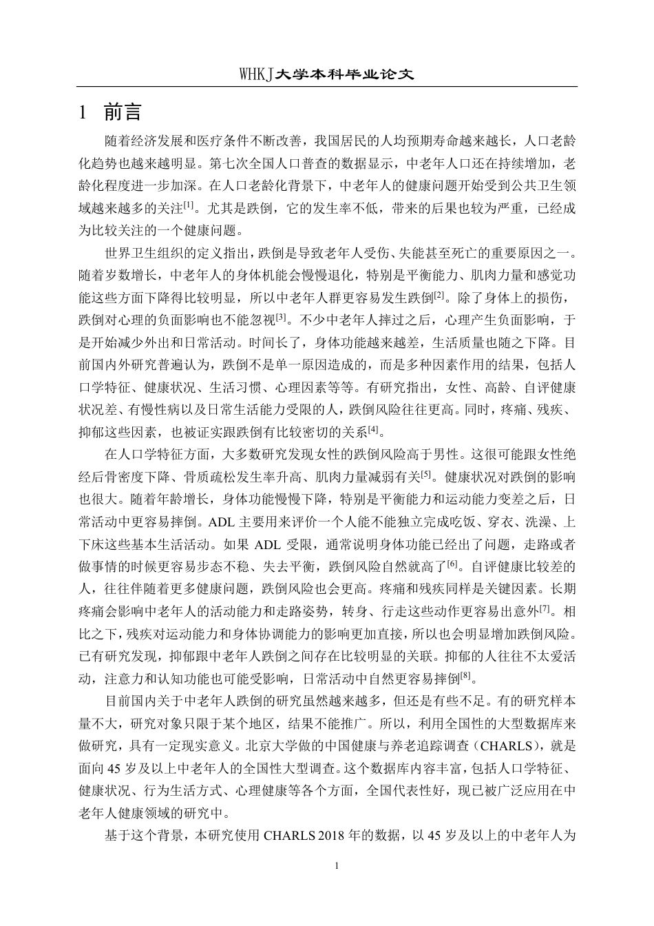 26年WP预防医学 基于CHARLS数据库的中老年人群跌倒发生现状及危险因素分析16.83-AI2.05_1-约23993字符.pdf_第6页