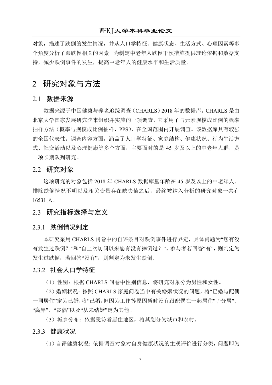 26年WP预防医学 基于CHARLS数据库的中老年人群跌倒发生现状及危险因素分析16.83-AI2.05_1-约23993字符.pdf_第7页