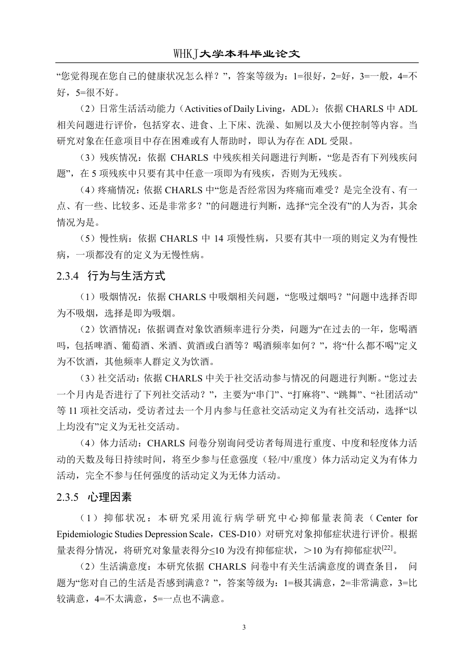 26年WP预防医学 基于CHARLS数据库的中老年人群跌倒发生现状及危险因素分析16.83-AI2.05_1-约23993字符.pdf_第8页