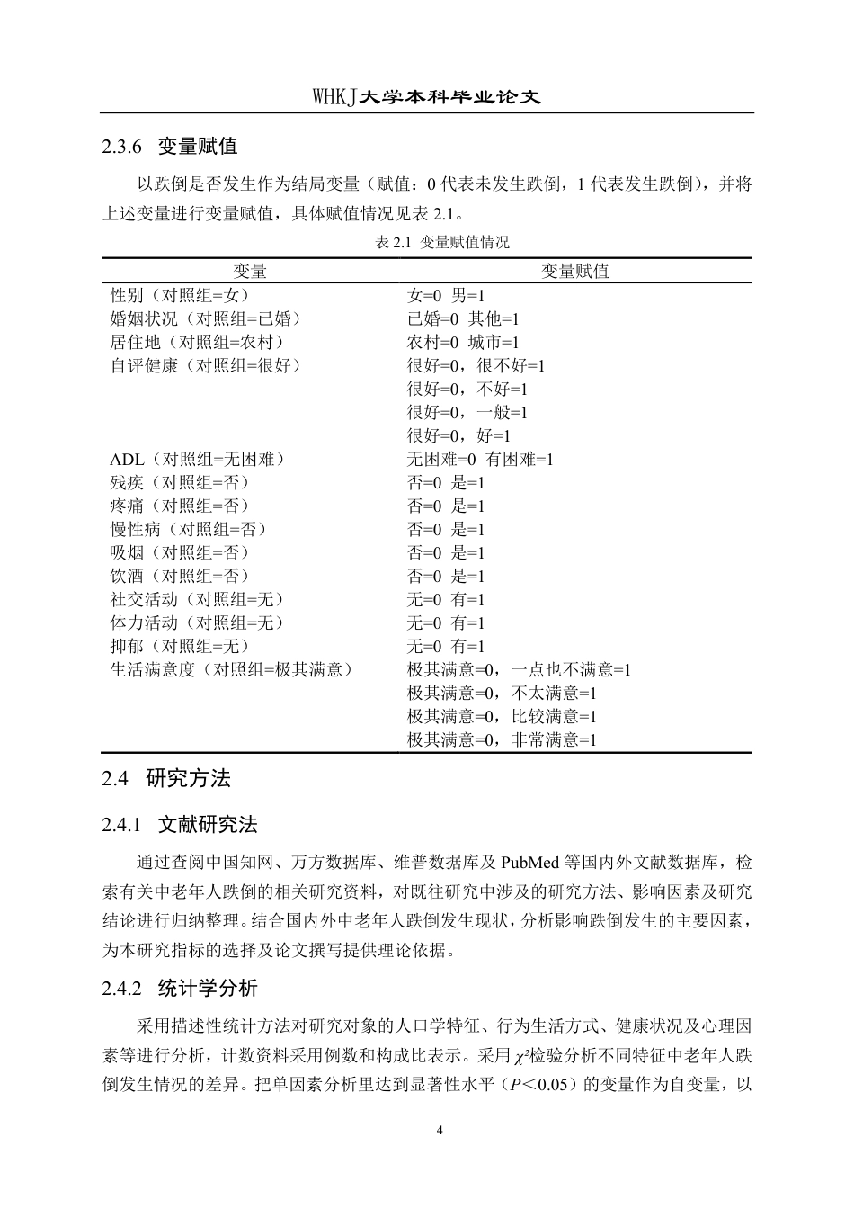 26年WP预防医学 基于CHARLS数据库的中老年人群跌倒发生现状及危险因素分析16.83-AI2.05_1-约23993字符.pdf_第9页