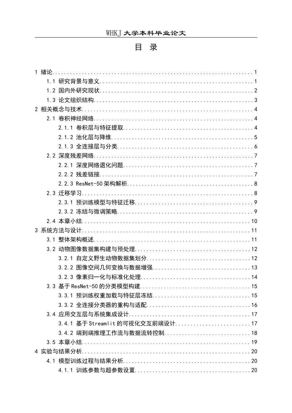 26年WP计算机科学与技术 基于CNN的动物识别系统7.47-AI6.64全日(22316字).docx_第5页