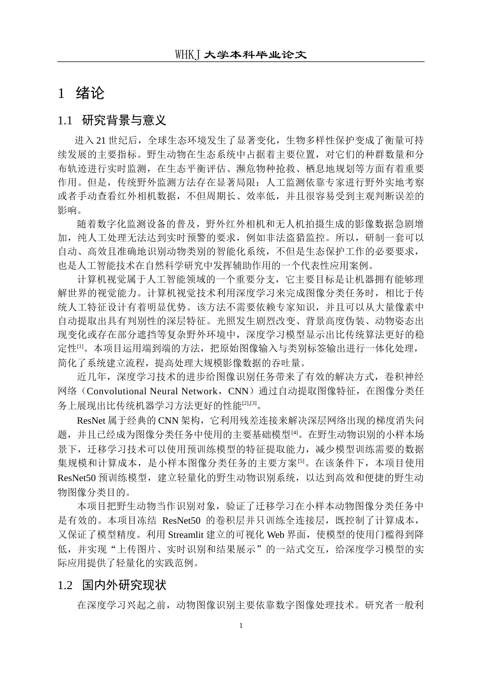 26年WP计算机科学与技术 基于CNN的动物识别系统7.47-AI6.64全日(22316字).docx_第7页