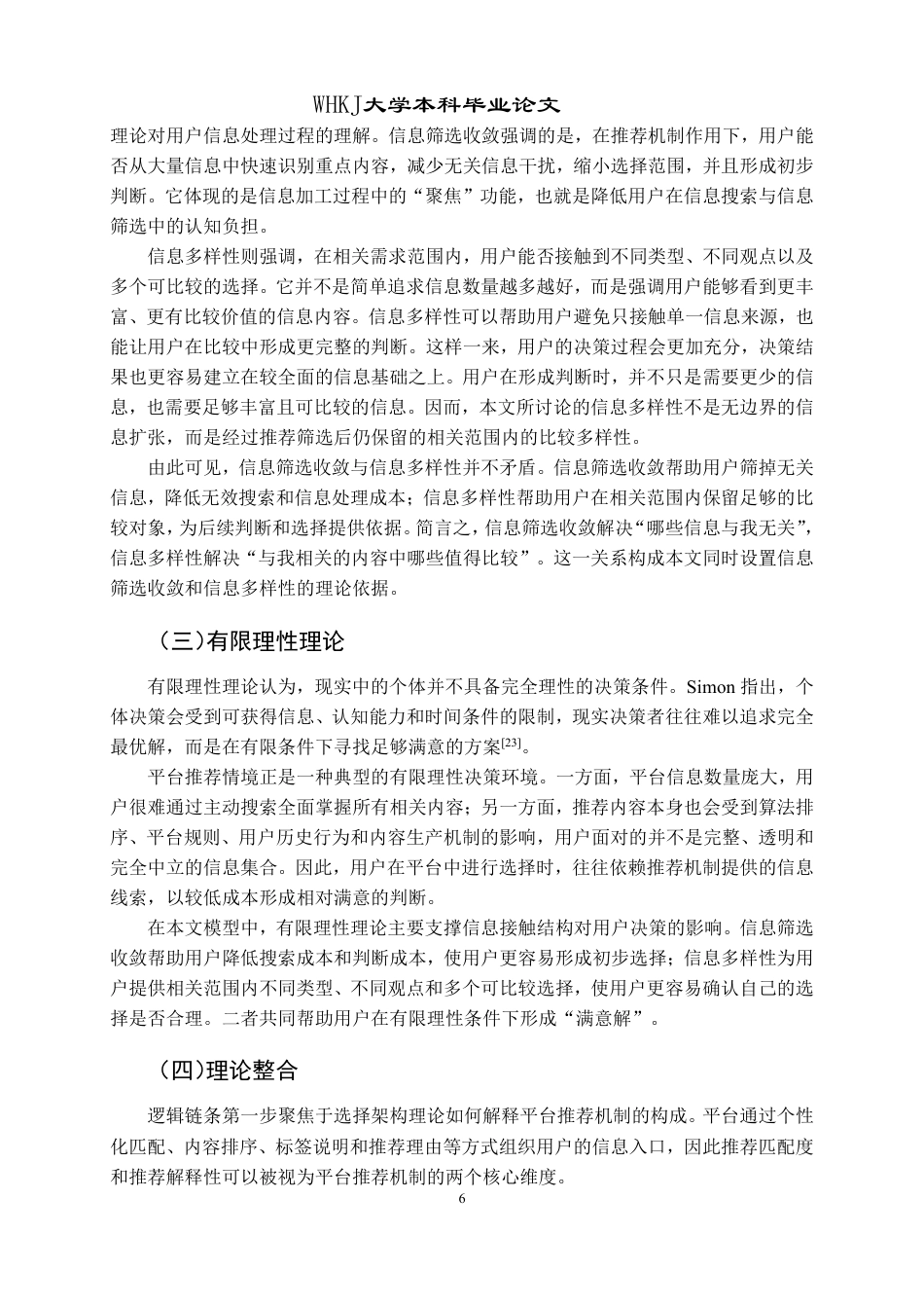 26年WP信息管理与信息系统 平台推荐机制对用户决策行为的影响研究4.92-AI9.7-约33087字符.pdf_第10页