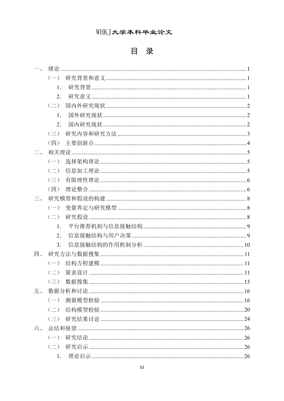 26年WP信息管理与信息系统 平台推荐机制对用户决策行为的影响研究4.92-AI9.7-约33087字符.pdf_第3页