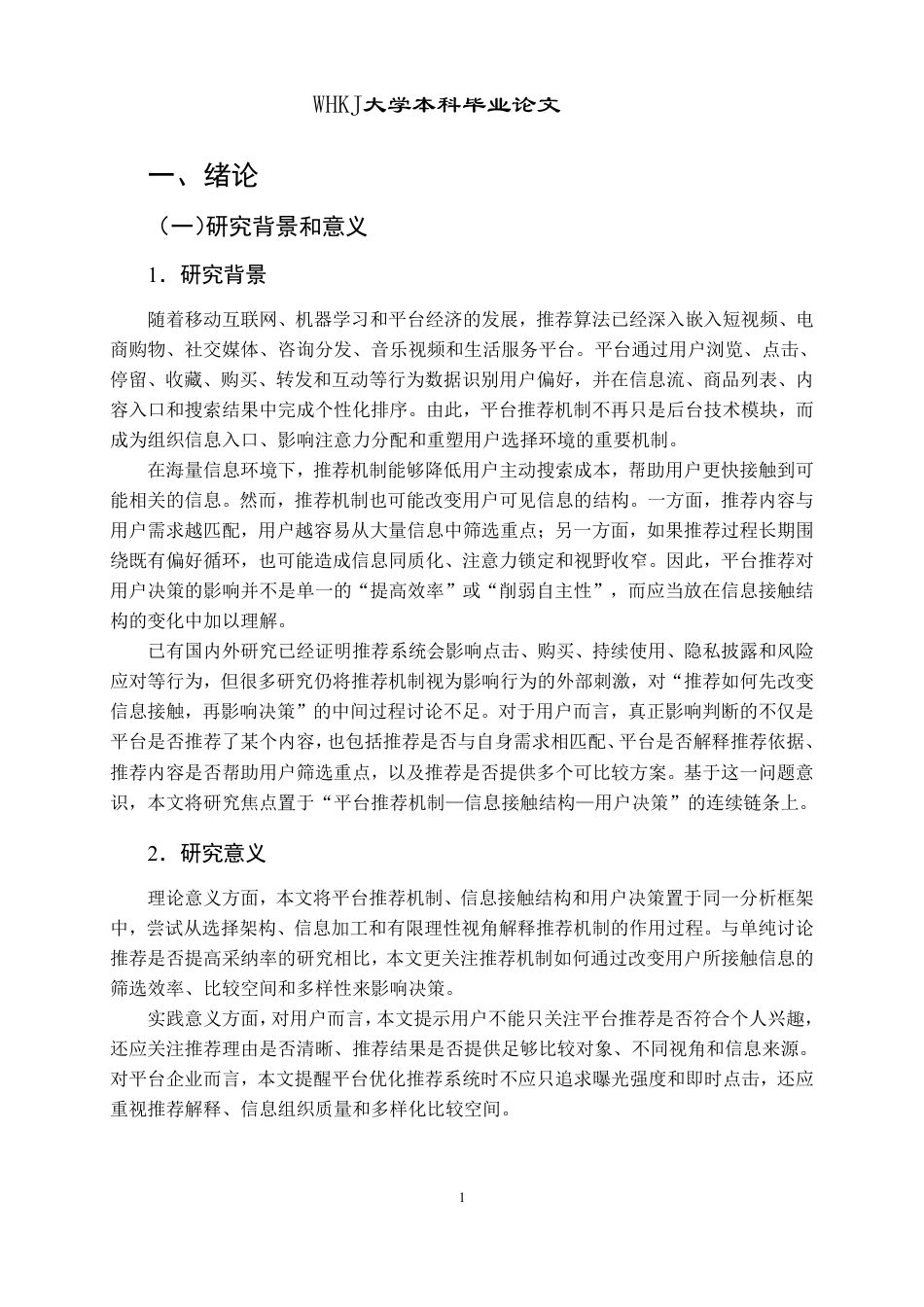 26年WP信息管理与信息系统 平台推荐机制对用户决策行为的影响研究4.92-AI9.7-约33087字符.pdf_第5页