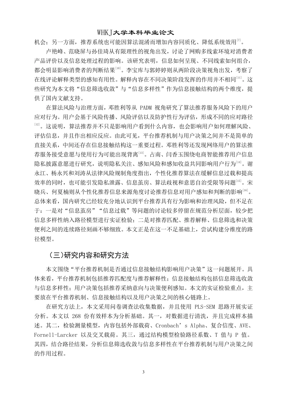 26年WP信息管理与信息系统 平台推荐机制对用户决策行为的影响研究4.92-AI9.7-约33087字符.pdf_第7页