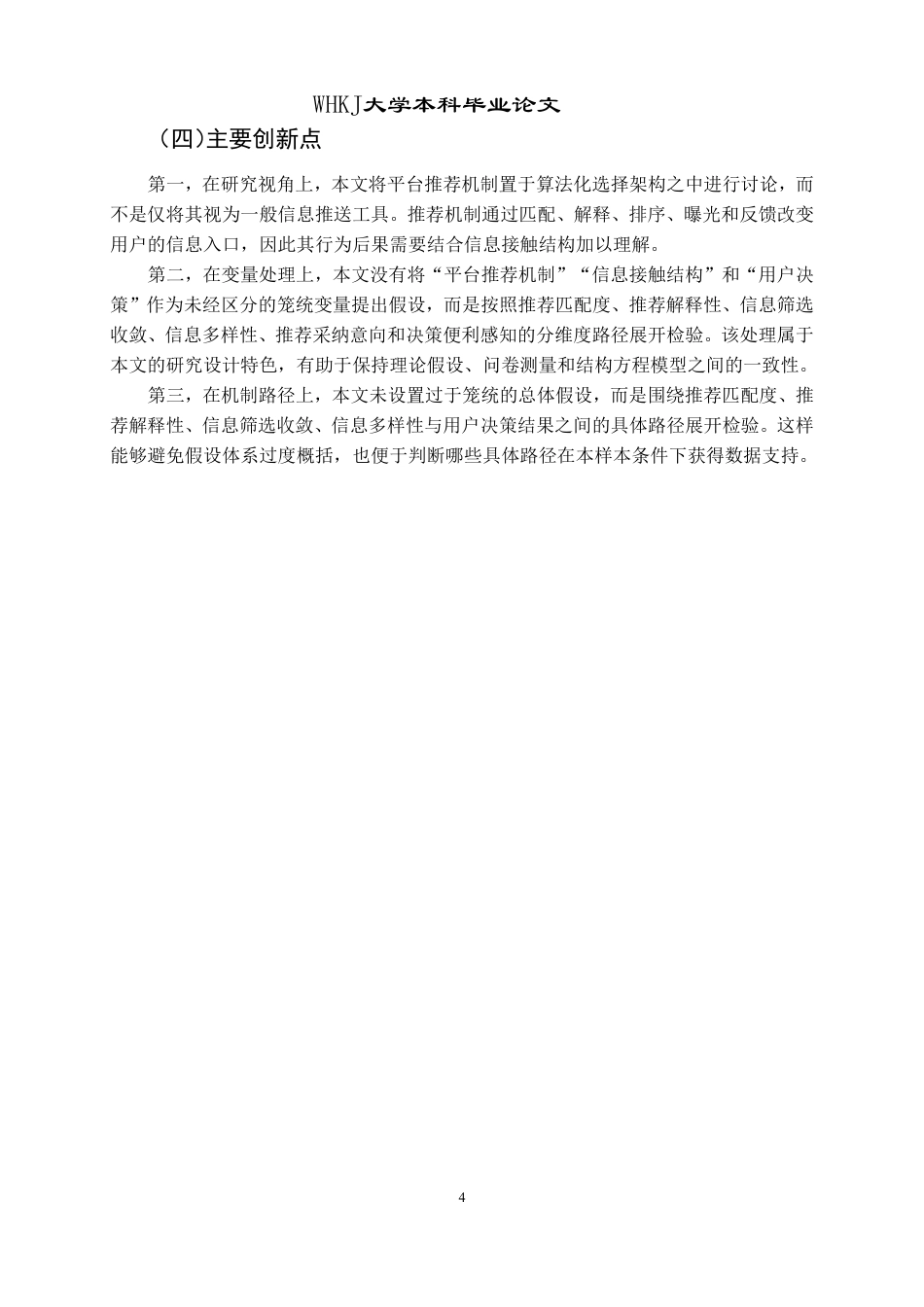 26年WP信息管理与信息系统 平台推荐机制对用户决策行为的影响研究4.92-AI9.7-约33087字符.pdf_第8页