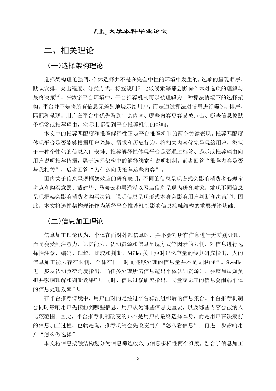 26年WP信息管理与信息系统 平台推荐机制对用户决策行为的影响研究4.92-AI9.7-约33087字符.pdf_第9页