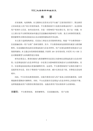 26年WP信息管理与信息系统 平台推荐机制对用户决策行为的影响研究4.92-AI9.7-约33087字符.pdf