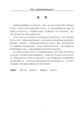 26年WP工程管理 办公中心消防工程三维建模及应用21.52-AI15.6全日(32077字).docx