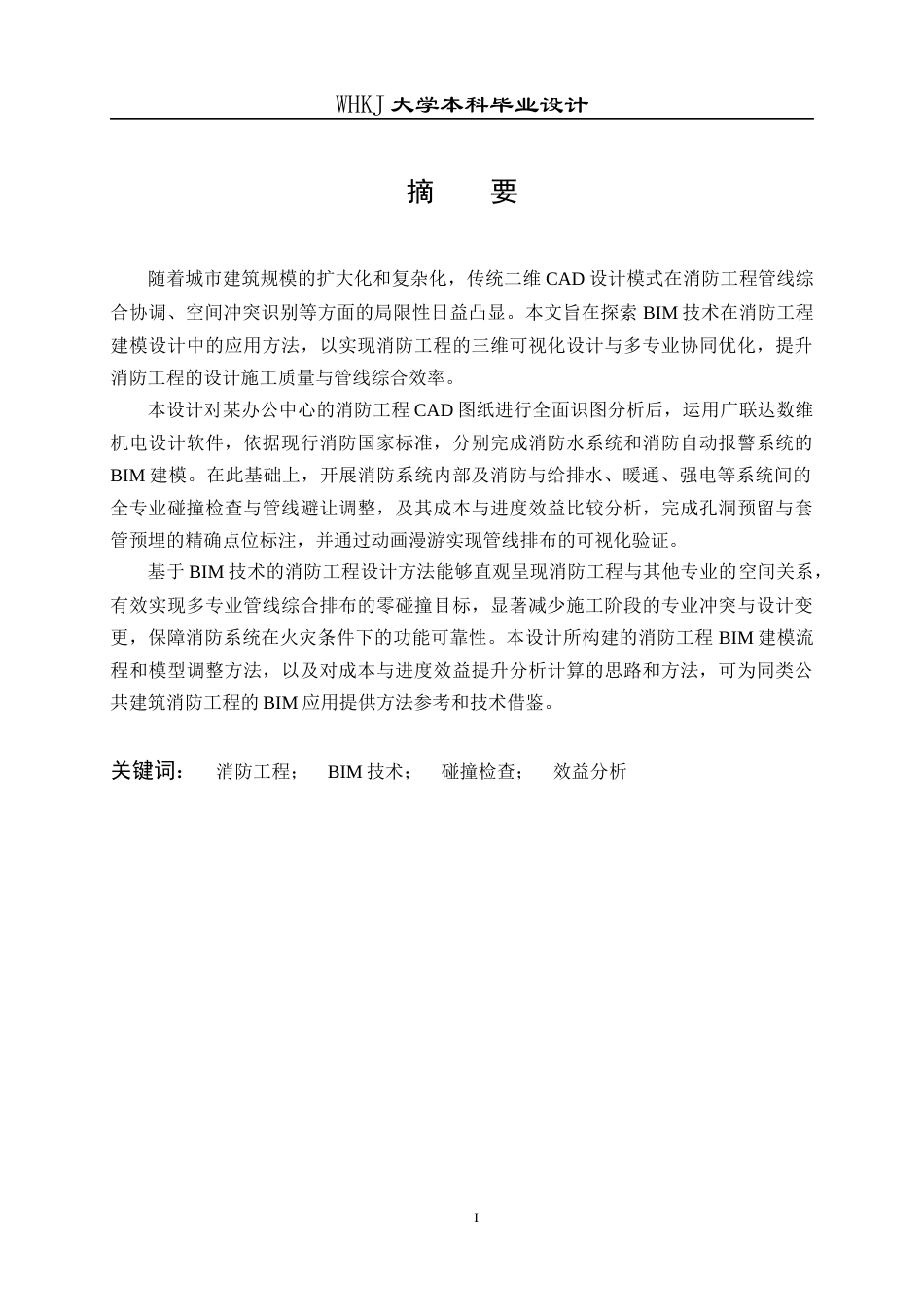 26年WP工程管理 办公中心消防工程三维建模及应用21.52-AI15.6全日(32077字).docx_第1页