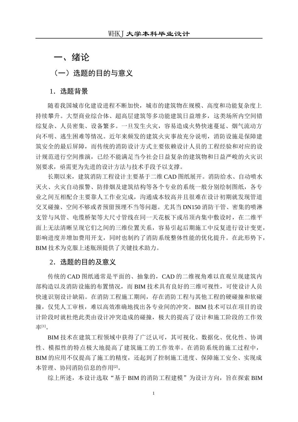 26年WP工程管理 办公中心消防工程三维建模及应用21.52-AI15.6全日(32077字).docx_第6页