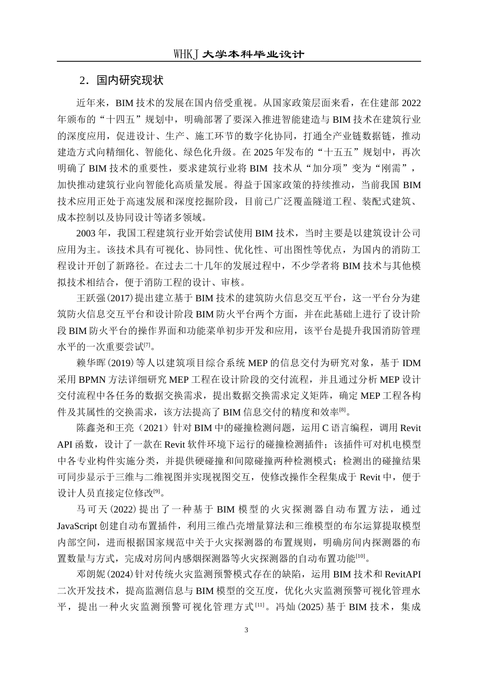 26年WP工程管理 办公中心消防工程三维建模及应用21.52-AI15.6全日(32077字).docx_第8页