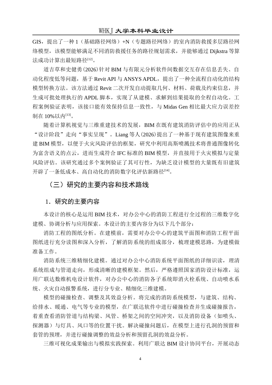 26年WP工程管理 办公中心消防工程三维建模及应用21.52-AI15.6全日(32077字).docx_第9页