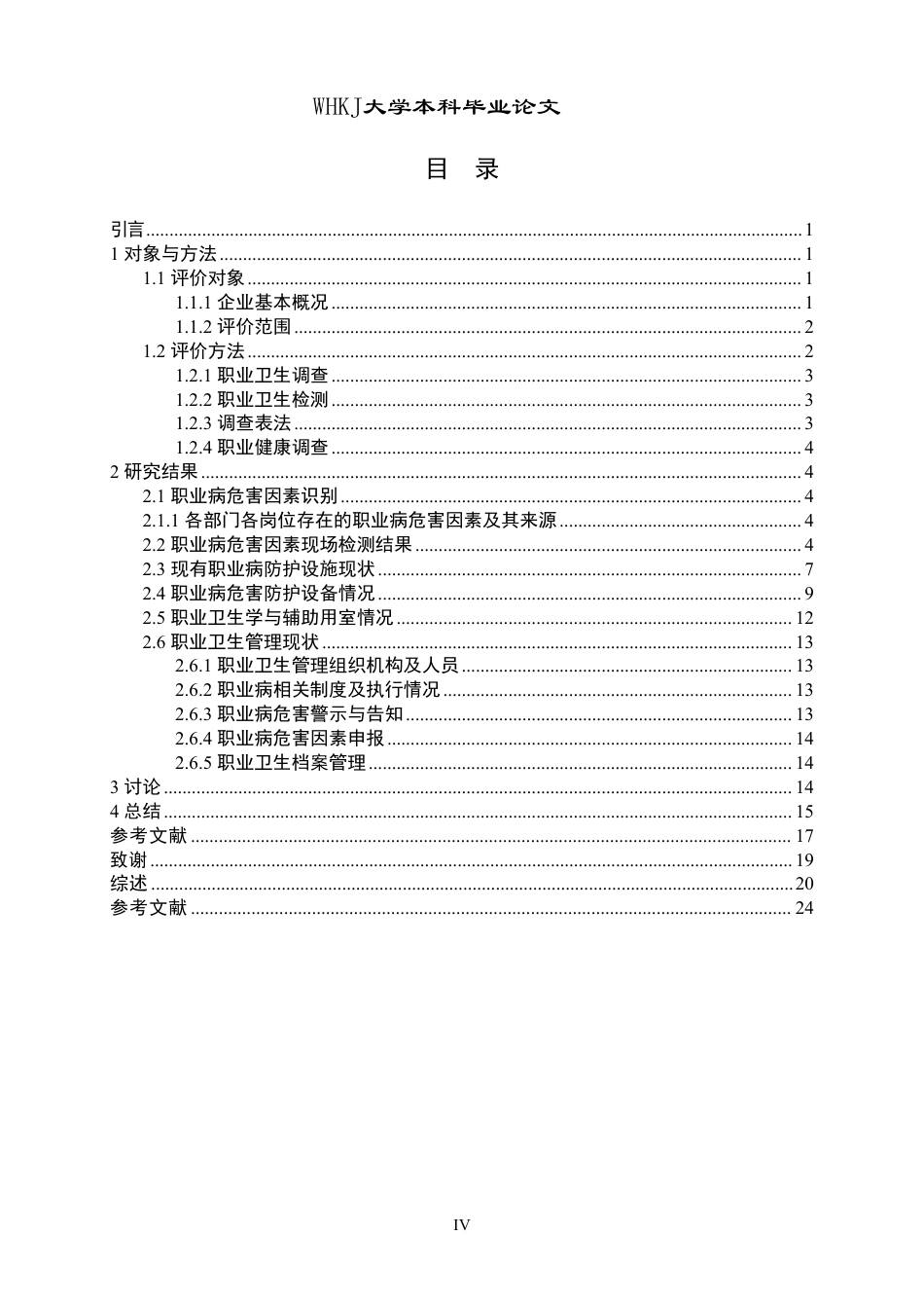 26年WP卫生检验与检疫 某制药企业职业病危害现状评价28.42-AI18.83_1-约22584字符.pdf_第4页