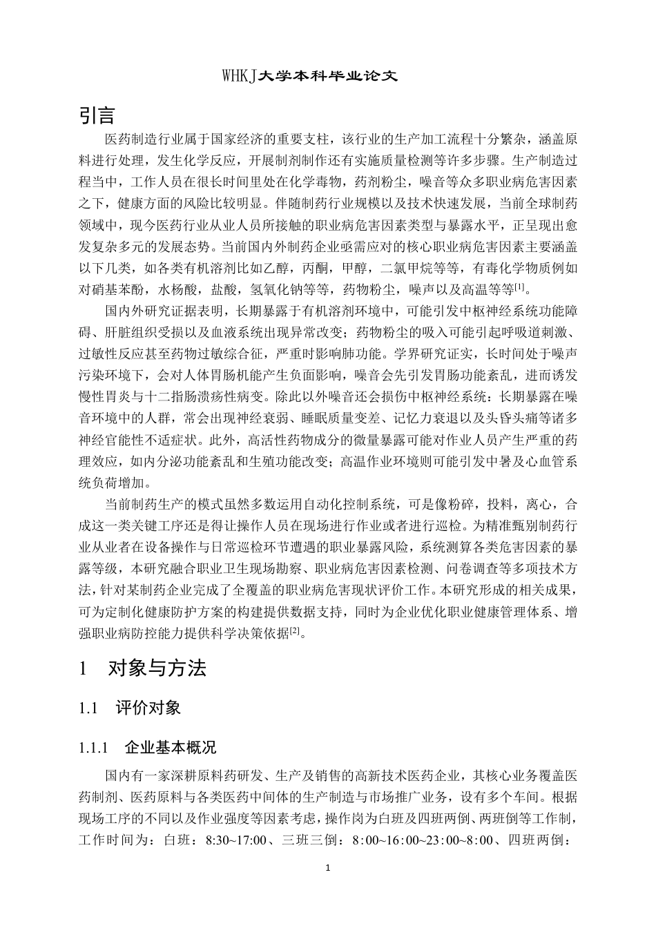 26年WP卫生检验与检疫 某制药企业职业病危害现状评价28.42-AI18.83_1-约22584字符.pdf_第5页