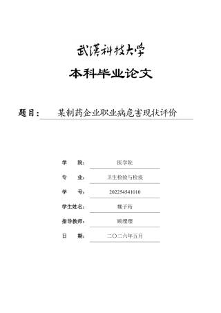 26年WP卫生检验与检疫 某制药企业职业病危害现状评价28.42-AI18.83_1-约22584字符.pdf