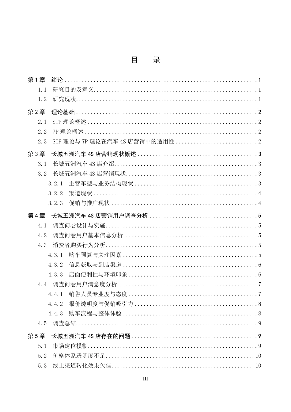 26年WP汽车服务工程 长城五洲汽车4S店营销策略研究12.22-AI5.49-约12235字符.pdf_第3页