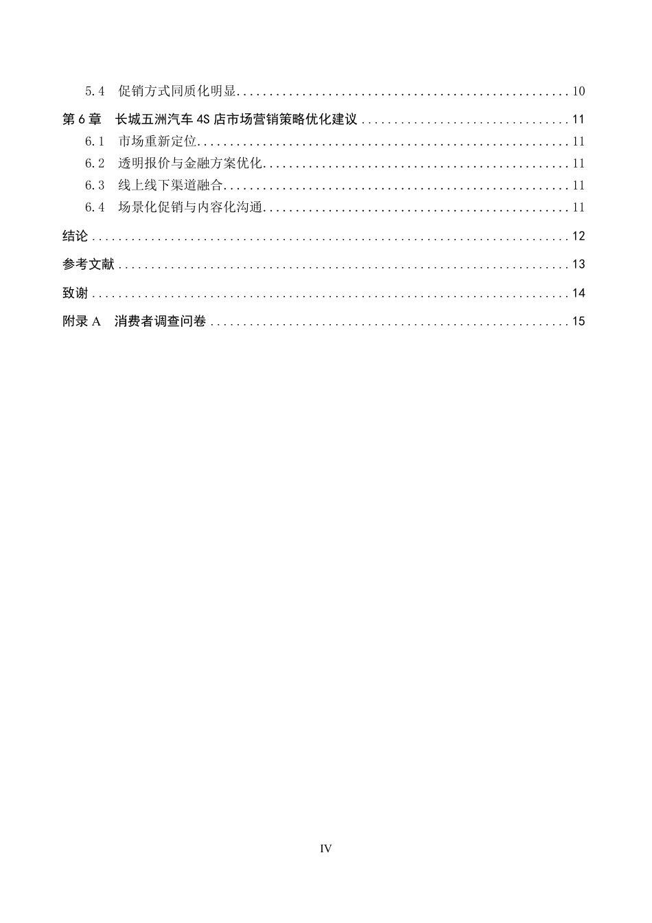 26年WP汽车服务工程 长城五洲汽车4S店营销策略研究12.22-AI5.49-约12235字符.pdf_第4页