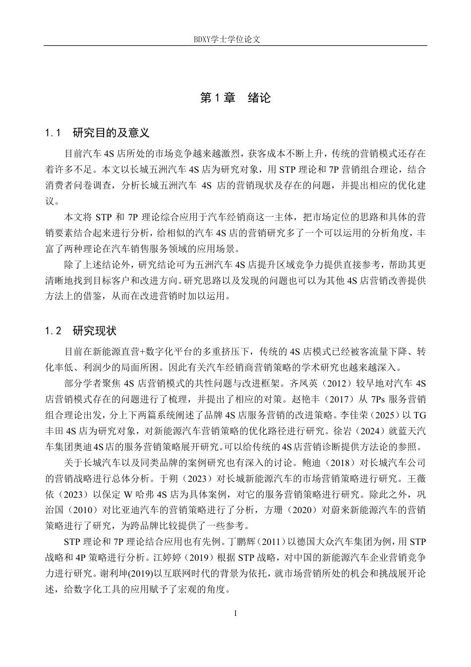 26年WP汽车服务工程 长城五洲汽车4S店营销策略研究12.22-AI5.49-约12235字符.pdf_第5页