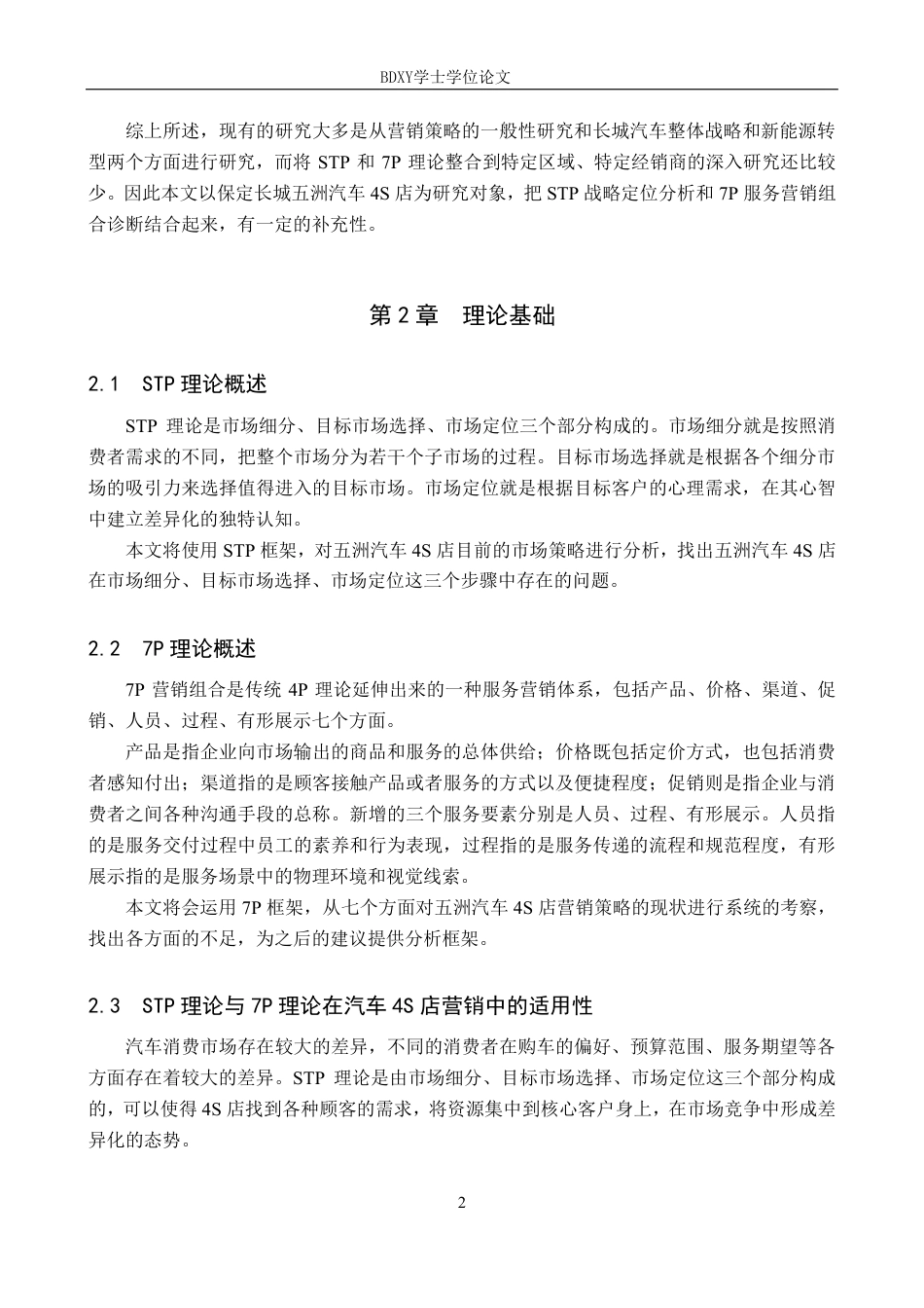 26年WP汽车服务工程 长城五洲汽车4S店营销策略研究12.22-AI5.49-约12235字符.pdf_第6页